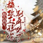 Báo Cáo Tướng Quân! Nhiếp Chính Vương Làm Ngươi Đừng Lại Khóc