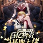 Mạt Thế, Ta Độn Chục Tỷ Vật Tư Đương Căn Cứ Đại Lão